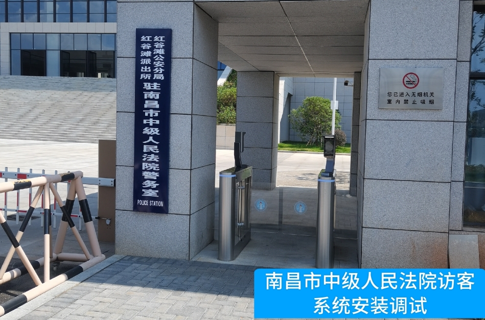 南昌市中级人民法院部署5657威尼斯(中国)访客管理系统，提升法院安全管理与服务水